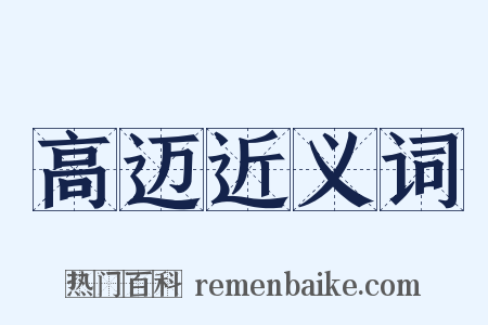高迈近义词是什么意思的图片